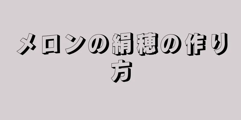 メロンの絹穂の作り方