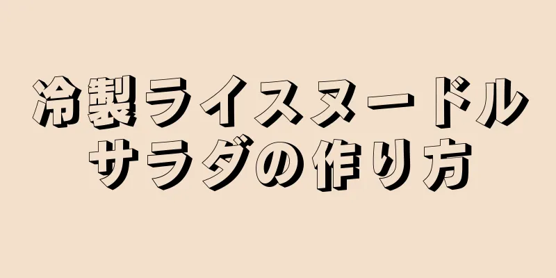 冷製ライスヌードルサラダの作り方