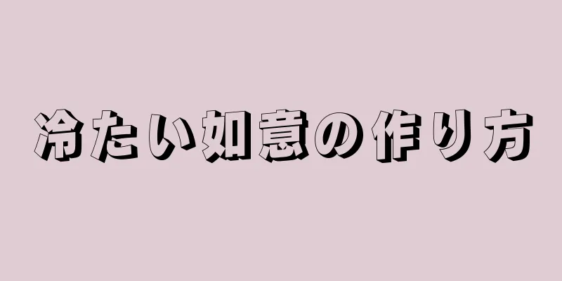 冷たい如意の作り方