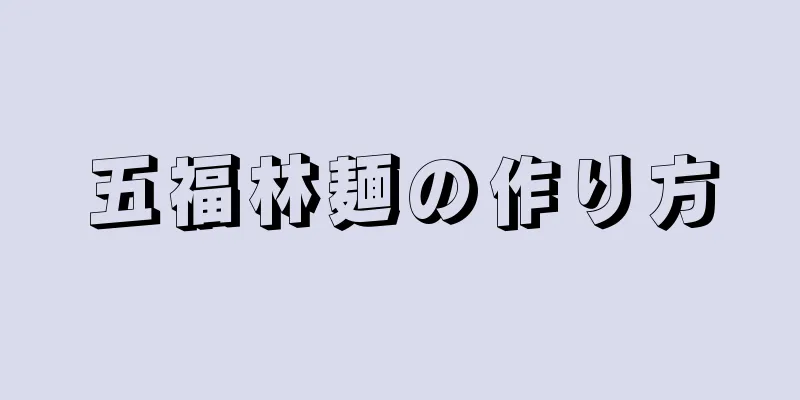 五福林麺の作り方