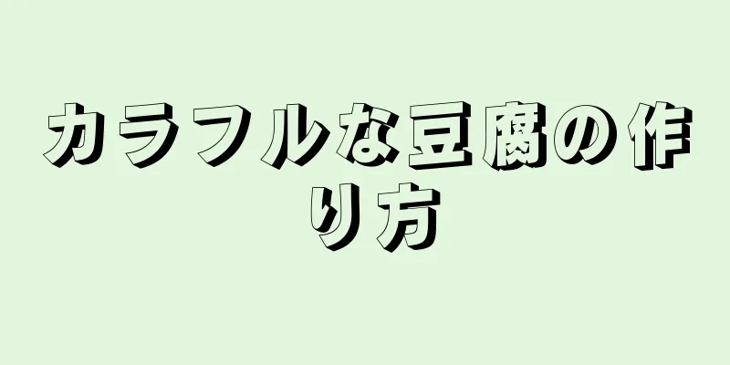 カラフルな豆腐の作り方