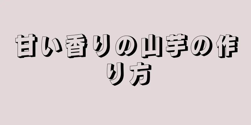 甘い香りの山芋の作り方