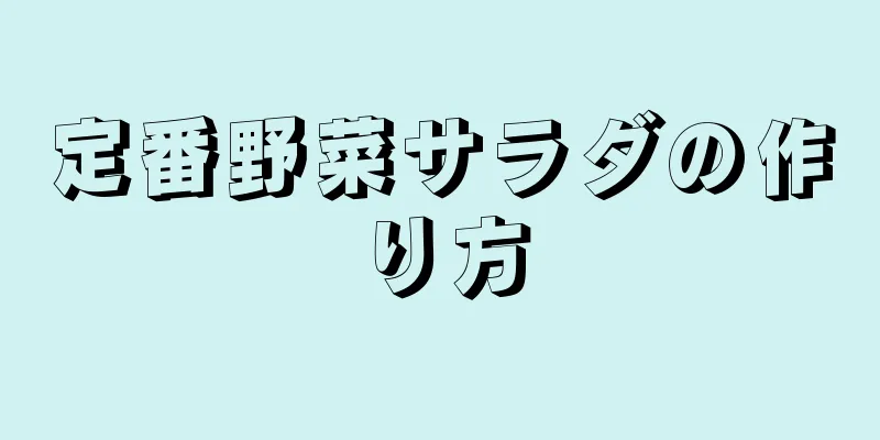 定番野菜サラダの作り方