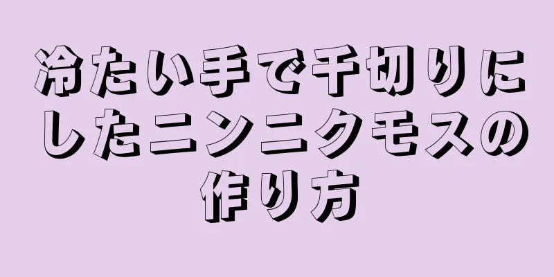 冷たい手で千切りにしたニンニクモスの作り方