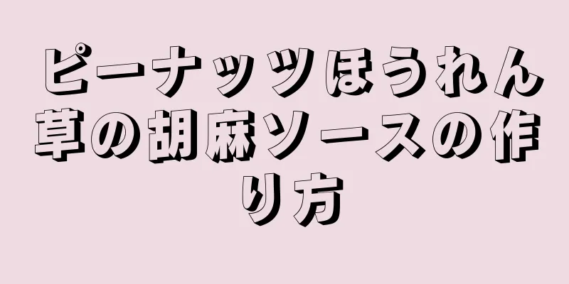 ピーナッツほうれん草の胡麻ソースの作り方