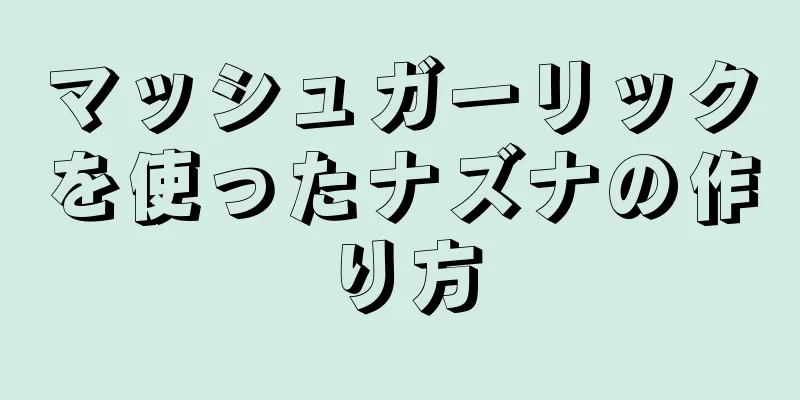 マッシュガーリックを使ったナズナの作り方