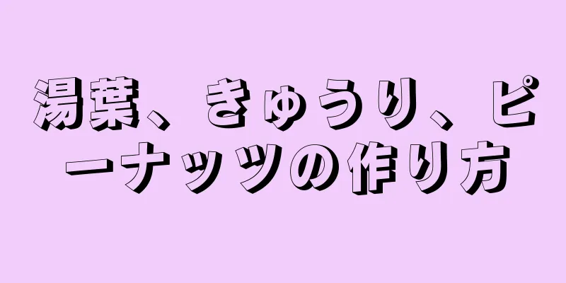 湯葉、きゅうり、ピーナッツの作り方