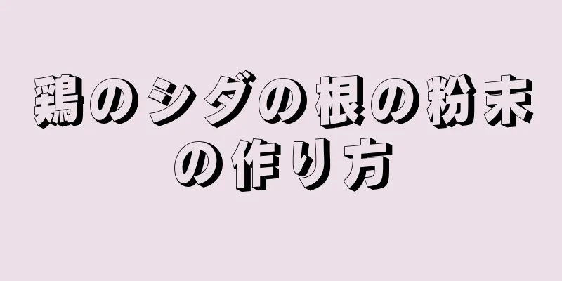 鶏のシダの根の粉末の作り方