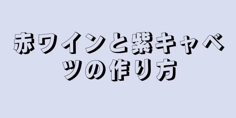 赤ワインと紫キャベツの作り方