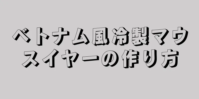 ベトナム風冷製マウスイヤーの作り方