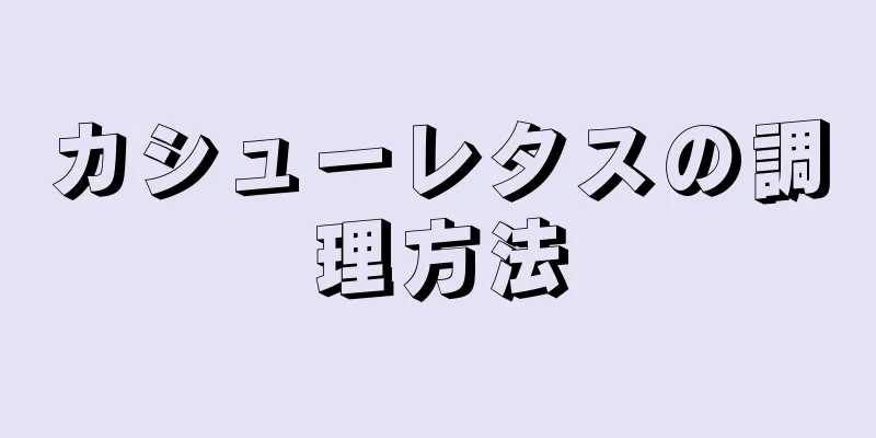 カシューレタスの調理方法