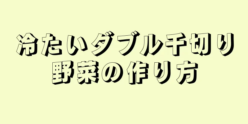 冷たいダブル千切り野菜の作り方