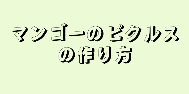 マンゴーのピクルスの作り方