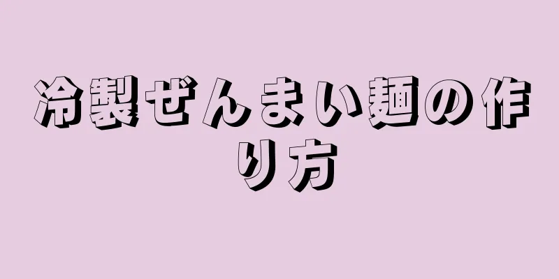 冷製ぜんまい麺の作り方