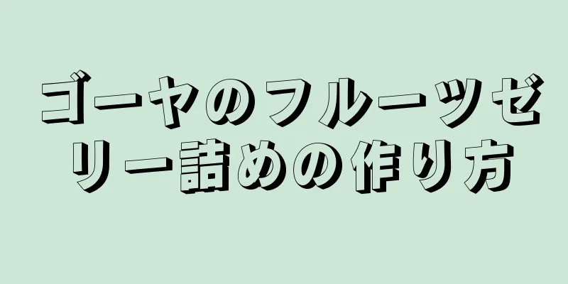 ゴーヤのフルーツゼリー詰めの作り方