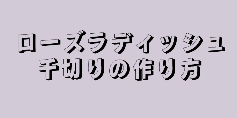 ローズラディッシュ千切りの作り方