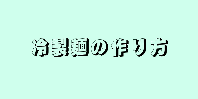 冷製麺の作り方