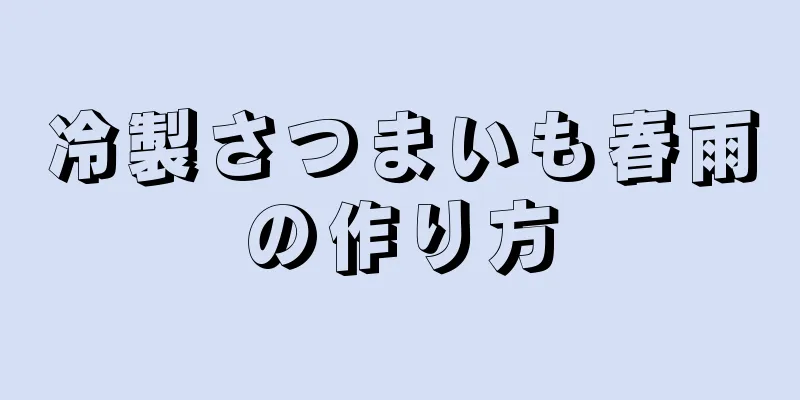 冷製さつまいも春雨の作り方