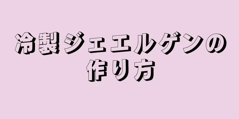 冷製ジェエルゲンの作り方