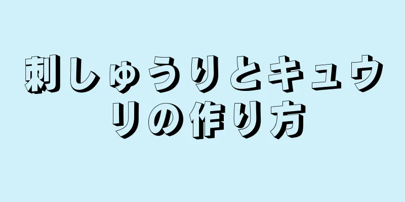 刺しゅうりとキュウリの作り方