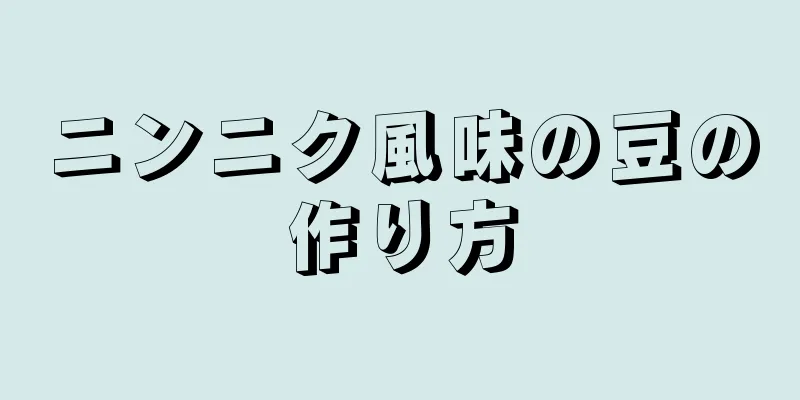 ニンニク風味の豆の作り方