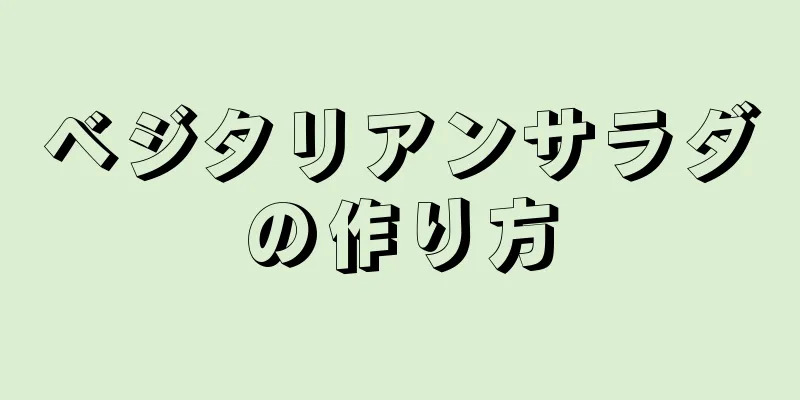 ベジタリアンサラダの作り方