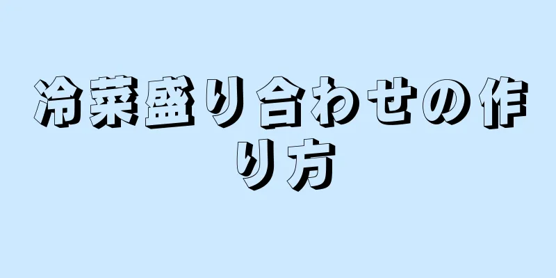 冷菜盛り合わせの作り方