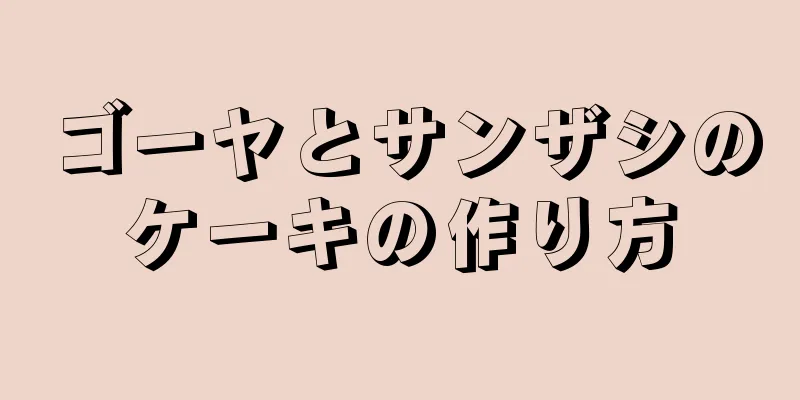 ゴーヤとサンザシのケーキの作り方