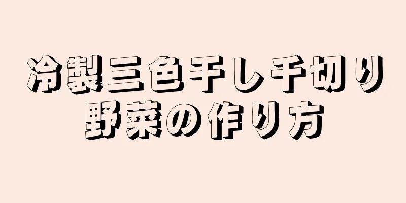 冷製三色干し千切り野菜の作り方