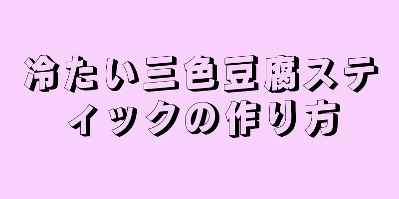 冷たい三色豆腐スティックの作り方