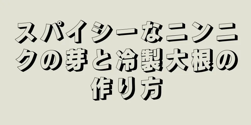 スパイシーなニンニクの芽と冷製大根の作り方