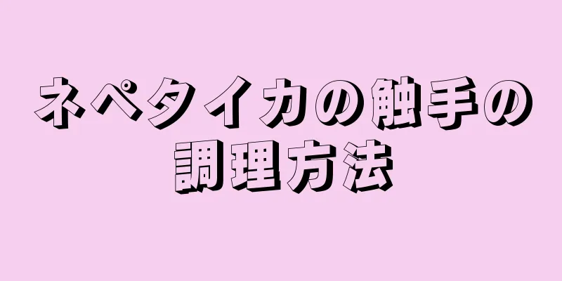 ネペタイカの触手の調理方法