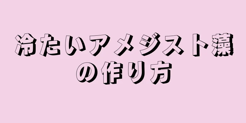 冷たいアメジスト藻の作り方