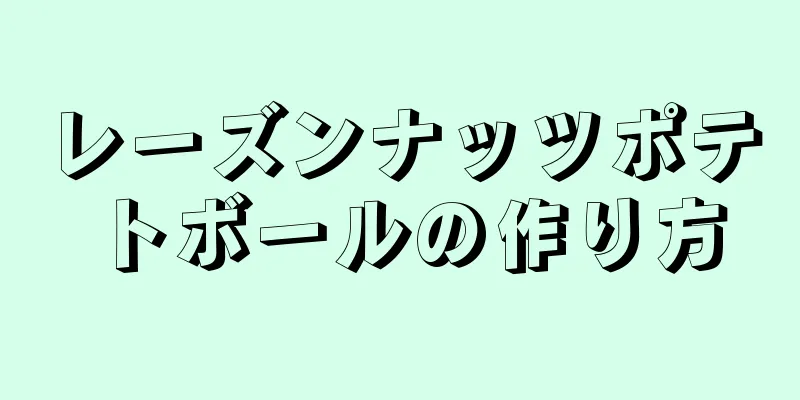 レーズンナッツポテトボールの作り方