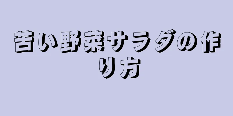 苦い野菜サラダの作り方