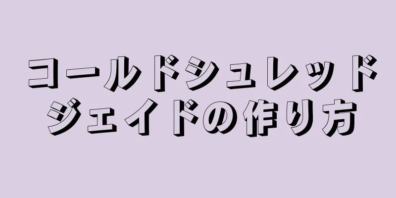 コールドシュレッドジェイドの作り方