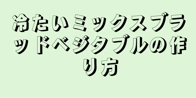 冷たいミックスブラッドベジタブルの作り方