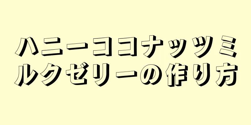 ハニーココナッツミルクゼリーの作り方