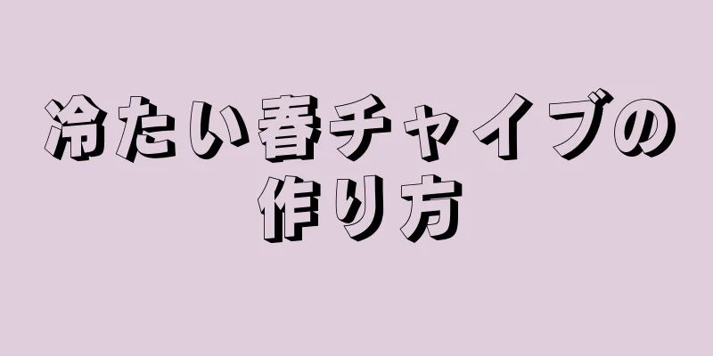 冷たい春チャイブの作り方