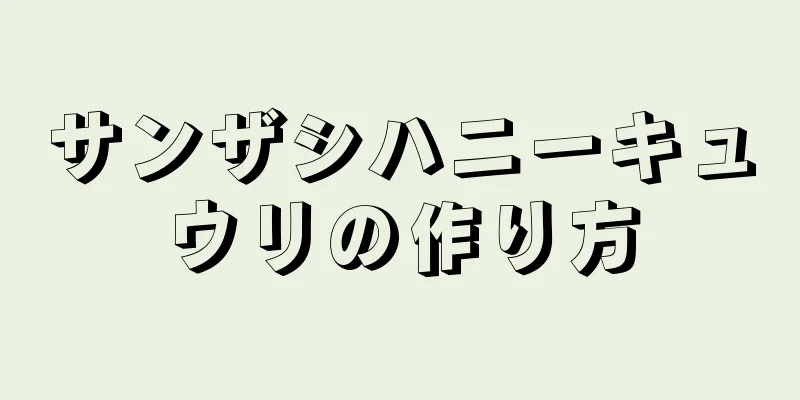 サンザシハニーキュウリの作り方