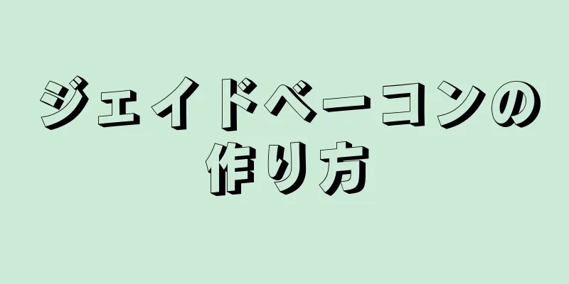 ジェイドベーコンの作り方