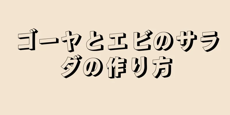 ゴーヤとエビのサラダの作り方