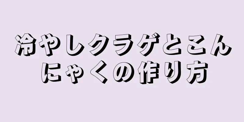 冷やしクラゲとこんにゃくの作り方