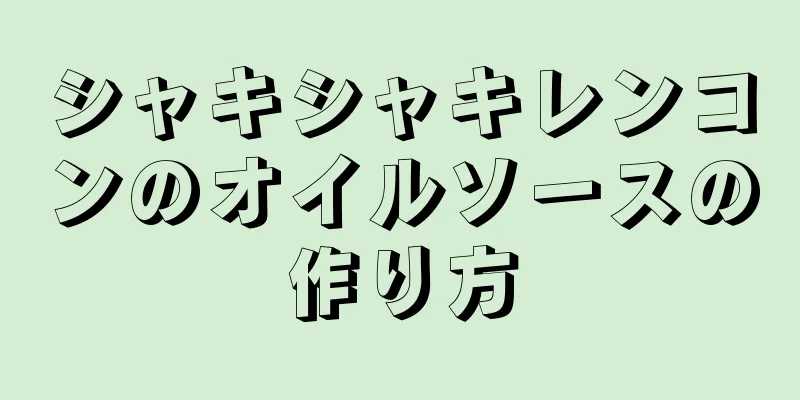 シャキシャキレンコンのオイルソースの作り方