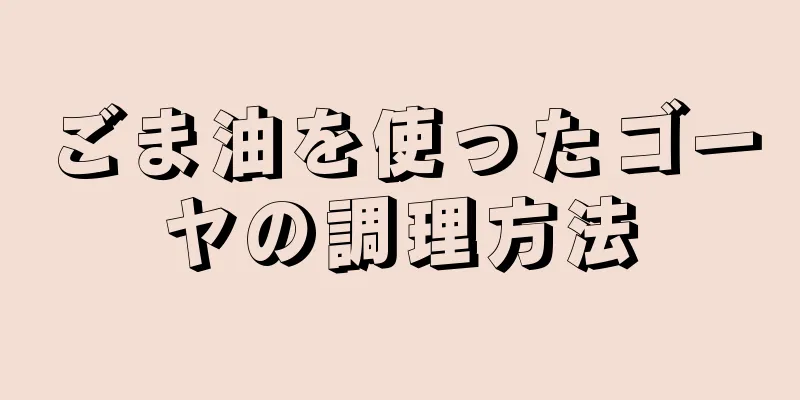 ごま油を使ったゴーヤの調理方法