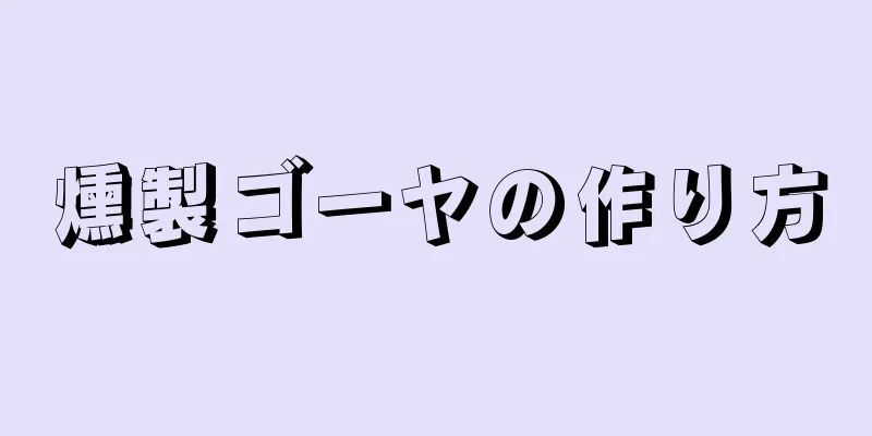 燻製ゴーヤの作り方