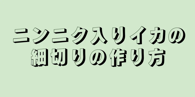 ニンニク入りイカの細切りの作り方