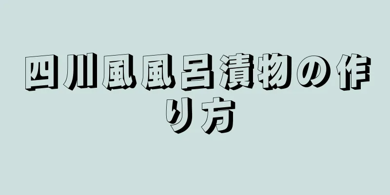 四川風風呂漬物の作り方