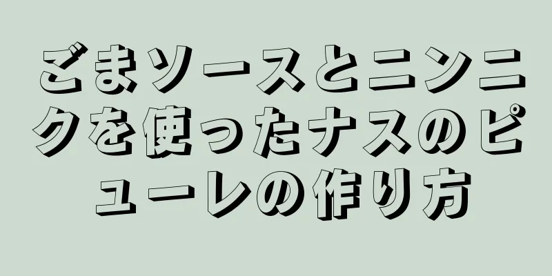 ごまソースとニンニクを使ったナスのピューレの作り方