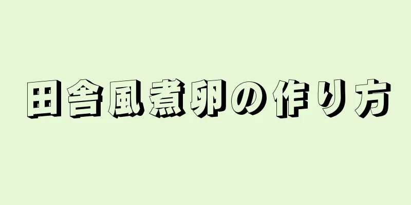 田舎風煮卵の作り方